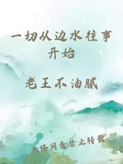 一切從邊水往事開始